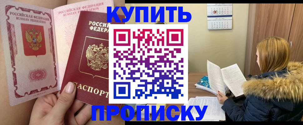 прописка законно в Яхроме